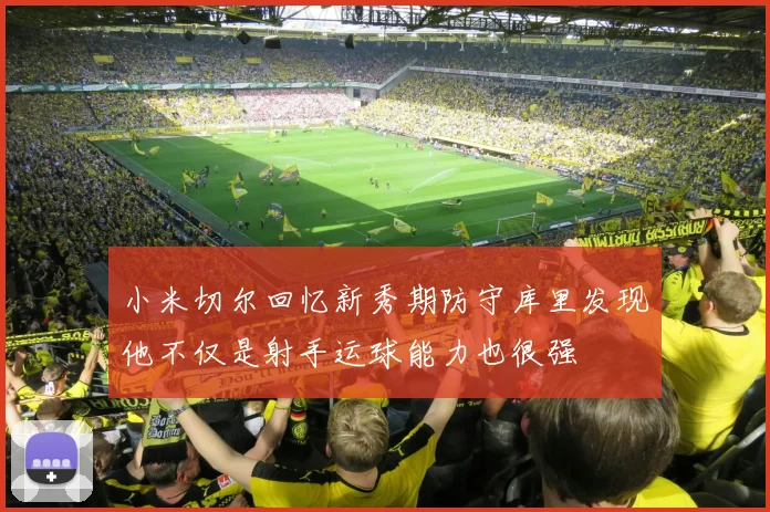 小米切尔回忆新秀期防守库里发现他不仅是射手运球能力也很强