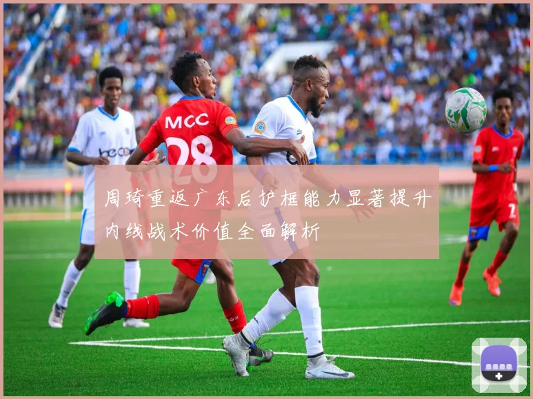 周琦重返广东后护框能力显著提升内线战术价值全面解析