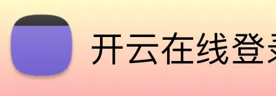 开云在线登录入口 Logo